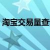 淘寶交易量查詢網(wǎng)址（淘寶交易量查詢網(wǎng)址）