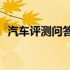 汽車評測問答：2020款嘉悅A5空間怎么樣