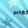 ps5永久會員（ps5永久序列號）