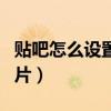 貼吧怎么設(shè)置簽名檔圖片（貼吧簽名檔動態(tài)圖片）