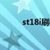 st18i刷機教程（st18i刷機教程）