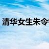 清華女生朱令鉈中毒被害案(清華女生朱令) 清華女生朱令鉈中毒被害案(清華女生朱令)