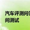 汽車評測問答：廣汽豐田ia5后備箱容積及空間測試