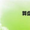算盤的寓意（suanpan）