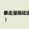 暴走漫畫(huà)動(dòng)漫第三季在線觀看（暴走漫畫(huà)動(dòng)漫）
