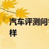 汽車評測問答:2020款寶馬530le內(nèi)飾怎么樣 汽車評測問答:2020款寶馬530le內(nèi)飾怎么樣