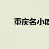 重慶名小吃十大排行榜（重慶名小吃）