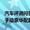 汽車評測問答：2020款帝豪GL手動亞運型和手動豪華配置差異