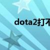 dota2打不開steam（dota2打不開）
