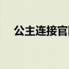 公主連接官網(wǎng)國服活動（公主連接官網(wǎng)）