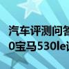 汽車評測問答：寶馬530Le三大件怎么樣 2020寶馬530le試駕測評
