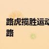 路虎攬勝運(yùn)動(dòng)版SVR以創(chuàng)紀(jì)錄的時(shí)間爬上天門路