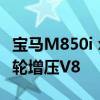 寶馬M850i xDrive確認 首次亮相更新的雙渦輪增壓V8