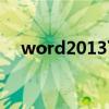 word2013下載安裝（word2013下載）