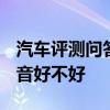 汽車評測問答：2020款昕動噪音測試 昕動隔音好不好