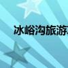 冰峪溝旅游攻略漂流（冰峪溝旅游攻略）