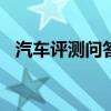汽車評測問答：2020款昕動剎車距離測試