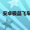 安卓極品飛車17改警車（安卓極品飛車17）