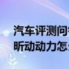 汽車評(píng)測問答：2020款昕動(dòng)試駕評(píng)測 2020昕動(dòng)動(dòng)力怎么樣