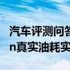 汽車評測問答：吉利icon油耗怎么樣 吉利icon真實油耗實測