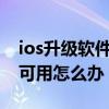 ios升級軟件更新不可用（ios8.1軟件更新不可用怎么辦）