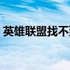 英雄聯(lián)盟找不到文件（英雄聯(lián)盟找不到文件）