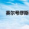 賽爾號繆斯在哪個星（賽爾號繆斯在哪）