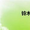 鈴木雨燕新車型基礎(chǔ)信息