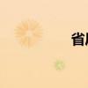 省廳暗訪（staff復數(shù)）