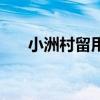 小洲村留用地落實方案（小洲村攻略）
