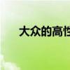 大眾的高性能R型汽車正在走向電動化