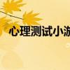 心理測試小游戲小學生（心理測試小游戲）