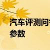 汽車評測問答：2020款寶馬530le車身尺寸參數(shù)