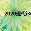 2020現(xiàn)代i30 N正式發(fā)布 全新的熱艙口蓋