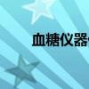 血糖儀器什么牌子最好（血糖儀器）