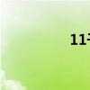 11千瓦充電樁（11qq）