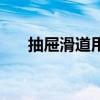 抽屜滑道用什么牌子的好（抽屜滑道）