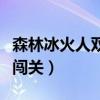 森林冰火人雙人闖關(guān)玩一玩（森林冰火人雙人闖關(guān)）