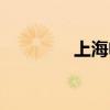 上海電動(dòng)車(chē)（上海電動(dòng)車(chē)）
