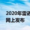 2020年雷諾Megane RS的更多圖片已經(jīng)在網(wǎng)上發(fā)布