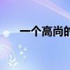 一個高尚的人指什么（一個高尚的人）