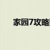 家園7攻略野獸誰是兇手（家園7攻略）
