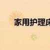 家用護(hù)理床哪個品牌好（家用護(hù)理床）