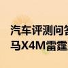 汽車評測問答：寶馬X4M雷霆版噪音測試 寶馬X4M雷霆版聲浪大嗎
