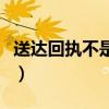 送達(dá)回執(zhí)不是本人簽字有什么后果（送達(dá)回執(zhí)）