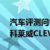 汽車評測問答:科萊威CLEVER空間大不大 科萊威CLEVER空間測試 汽車評測問答:科萊威CLEVER空間大不大 科萊威CLEVER空間測試