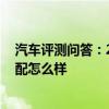 汽車評測問答：2020款昂科威最低配值得買嗎 昂科威最低配怎么樣