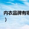 內(nèi)衣品牌有哪些牌子比較好(內(nèi)衣品牌有哪些) 內(nèi)衣品牌有哪些牌子比較好(內(nèi)衣品牌有哪些)