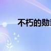 不朽的勛章36集免費(不朽的神跡) 不朽的勛章36集免費(不朽的神跡)