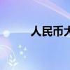 人民幣大寫規(guī)范（人民幣大炮筒）